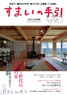 平屋の住宅「住まいの手引き 2015長野版」に掲載されました