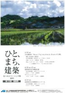 見つめようくらしの場 2019【ひと.まち.建築】JIA長野県クラブ 建築祭