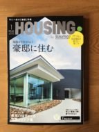 住宅情報誌 HOUSING 2020年1月号に掲載されました