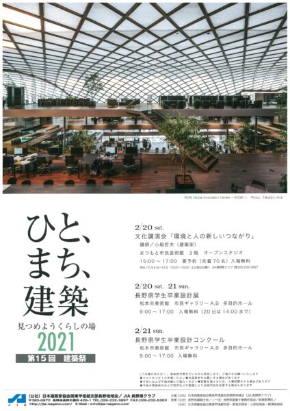 JIA長野県クラブ　2021建築祭ー表