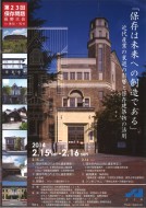 日本建築家協会（JIA）保存問題長野大会のご案内です