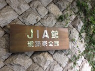 日本建築家協会（JIA）の会議で東京へ