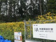 敷地内に花が「自然に還る家」諏訪郡原村