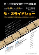 第８回松本安曇野住宅建築展 のお知らせ