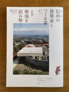 信州の建築家とつくる家 17集（JIA長野県クラブ編）発刊