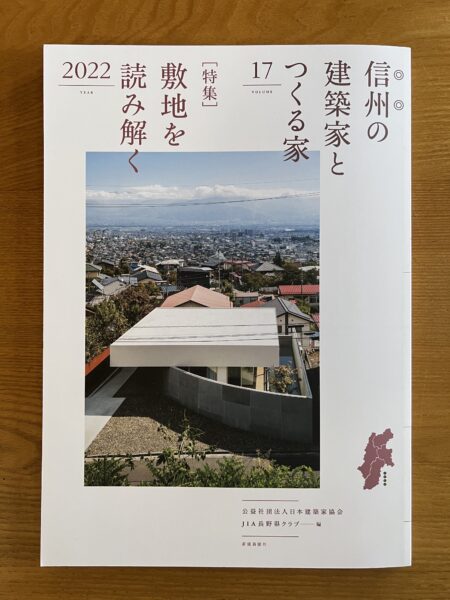 信州の建築家とつくる家　17集　JIA長野県クラブ編