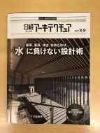 「水」に負けない設計術　日経アーキテクチュア170209