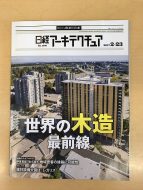 世界の木造 最前線 日経アーキテクチュア170223