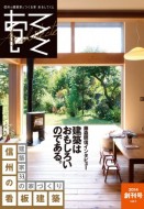 信州の建築家とつくる家『あるしてくと』 ついに発刊！