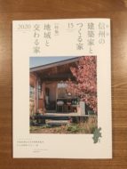 信州の建築家とつくる家 15集（JIA長野県クラブ編）発刊