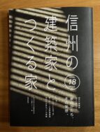 信州の建築家とつくる家 18集（JIA長野県クラブ編）発刊