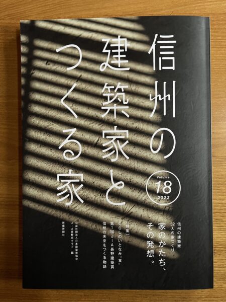 信州の建築家とつくる家 １８集（JIA長野県クラブ編）