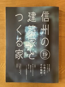 信州の建築家とつくる家 19集（JIA長野県クラブ編）発刊