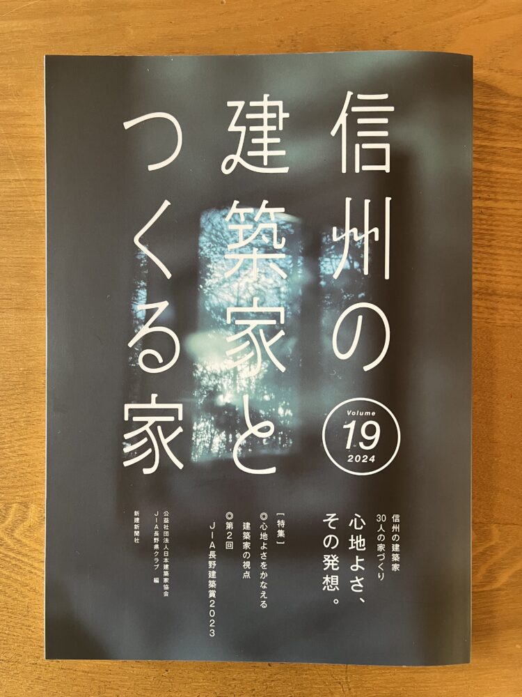 信州の建築家とつくる家 19集（JIA長野県クラブ 偏）