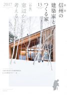 「信州の建築家とつくる家 vol.13」 3/31発刊となります