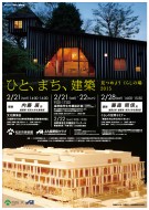 「ひと、まち、建築」見つけよう くらしの場2015