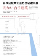 松本安曇野住宅建築展を 5月2日〜6日に開催します