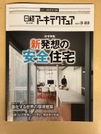 新発想の安全住宅 日経アーキテクチュア170323