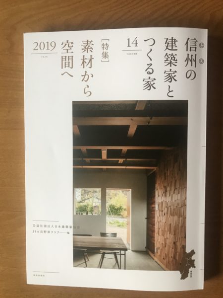 信州の建築家とつくる家１４集　JIA長野県クラブ
