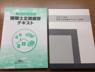 建築士定期講習を受講しました