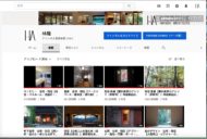 林建築設計室のYouTube チャンネル