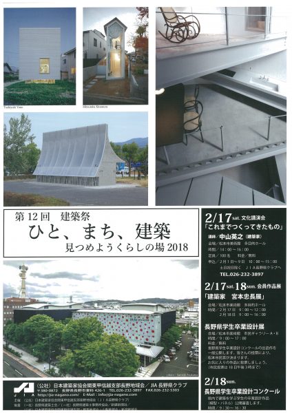 JIA長野県クラブ 2018建築祭-表