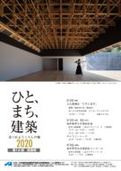 見つめようくらしの場 2020【ひと.まち.建築】JIA長野県クラブ 建築祭