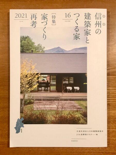 信州の建築家とつくる家 16集　JIA長野県クラブ