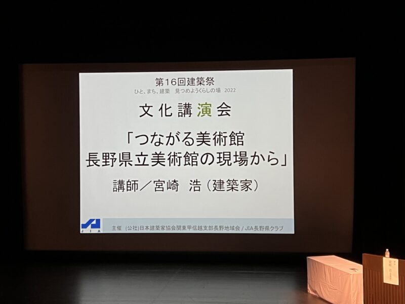 建築家 宮崎浩氏　講演会