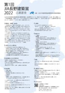 第1回 JIA長野建築賞 2022　応募締切まであと１週間（9/20まで）