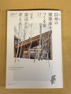 信州の建築家とつくる家 13集（JIA長野県クラブ編）発売になりました