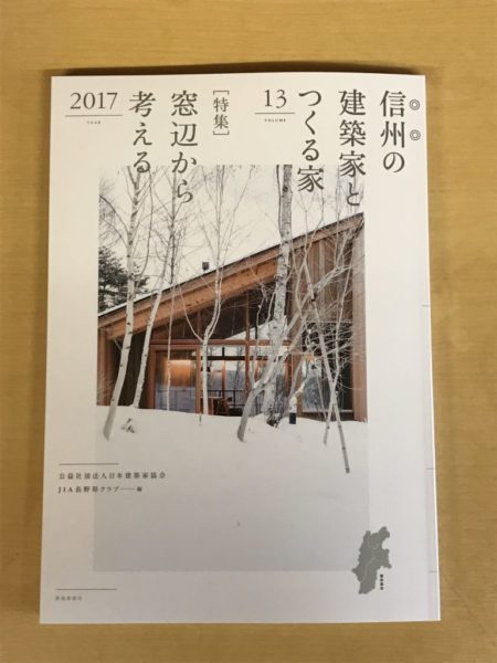 信州の建築家とつくる家 13集 JIA長野県クラブ