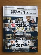 編集部が選ぶ10大建築人2018 日経アーキテクチュア