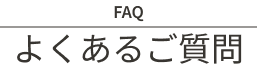 よくあるご質問